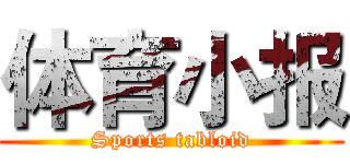 体育小报 (Sports tabloid)