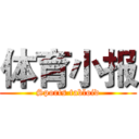 体育小报 (Sports tabloid)