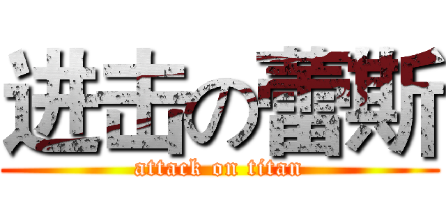 进击の蕾斯 (attack on titan)