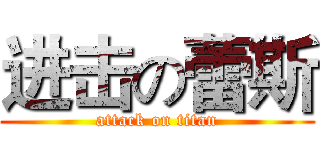 进击の蕾斯 (attack on titan)