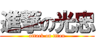 進撃の光忠 (attack on titan)