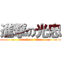 進撃の光忠 (attack on titan)