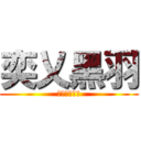 奕乂黑羽 (幽嵐坊の逆襲)