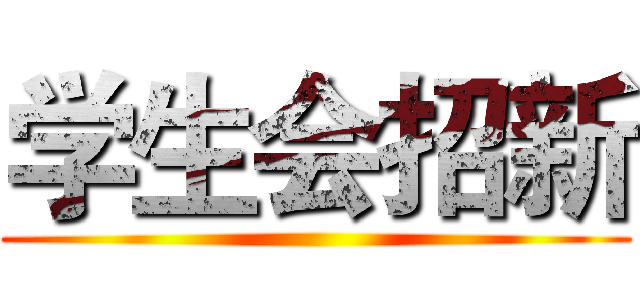 学生会招新 ()