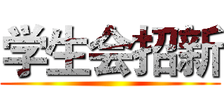 学生会招新 ()
