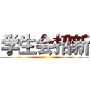 学生会招新 ()