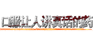 口服让人讲真话的药 (口服让人讲真话的药【电.话156x1318x7580-Q1991936399鑫宏药业】我们做的是长期生意,靠的是老客户长期支持
参考消息网2月20日报道 韩媒称，“剩女多、离婚率高的城市，房价一定会上涨。”这是中国经济学家金岩石2016年12月参加在上海举行的房地产相关论坛时说的话。
)