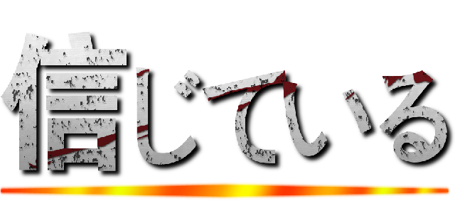 信じている ()