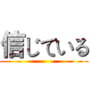 信じている ()