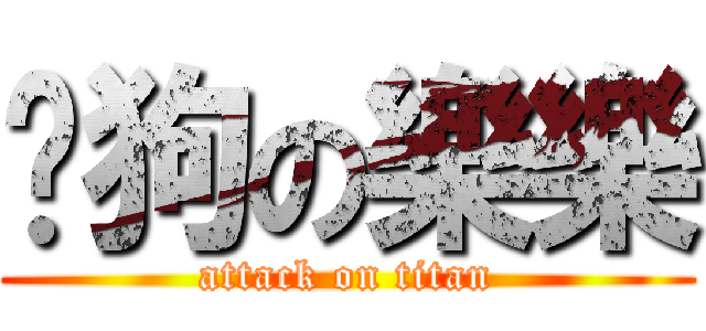 餵狗の樂樂 (attack on titan)