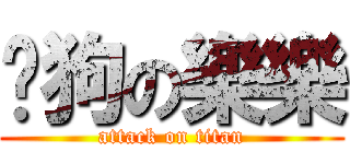 餵狗の樂樂 (attack on titan)