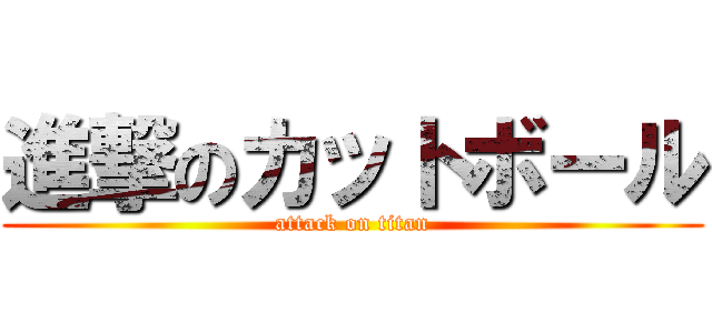 進撃のカットボール (attack on titan)