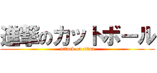 進撃のカットボール (attack on titan)
