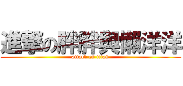 進撃の胖胖與懶洋洋 (attack on titan)