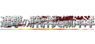 進撃の胖胖與懶洋洋 (attack on titan)