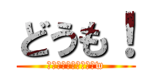 どうも！ (僕のライン公開しますw)