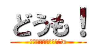 どうも！ (僕のライン公開しますw)