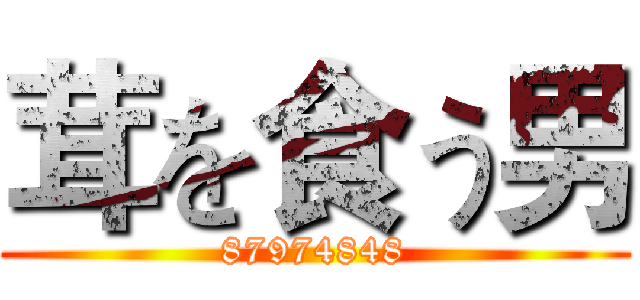 茸を食う男 (87974848)