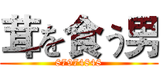 茸を食う男 (87974848)