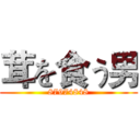 茸を食う男 (87974848)