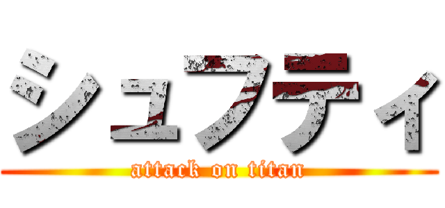 シュフティ (attack on titan)