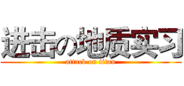 进击の地质实习 (attack on titan)