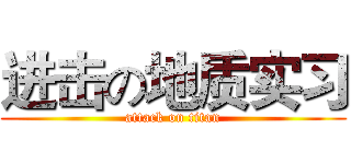 进击の地质实习 (attack on titan)