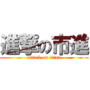 進撃の市進 (attack on titan)