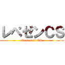 レペゼンＣＳ (Represent CS)