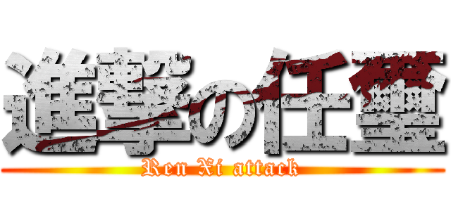 進撃の任璽 (Ren Xi attack)