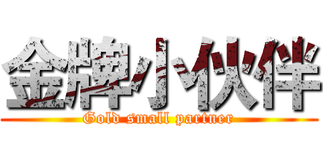 金牌小伙伴 (Gold small partner)