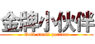 金牌小伙伴 (Gold small partner)