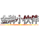 金牌小伙伴 (Gold small partner)