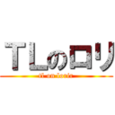 ＴＬのロリ (tl on lorir)