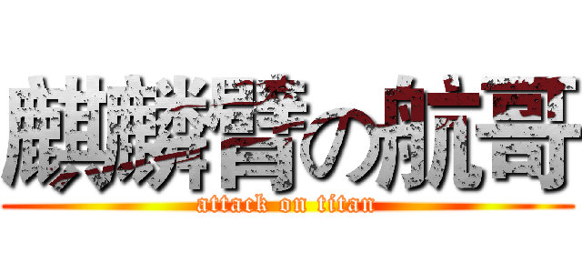 麒麟臂の航哥 (attack on titan)