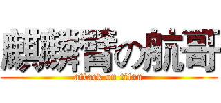 麒麟臂の航哥 (attack on titan)