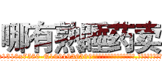 哪有熟睡药卖 (哪有熟睡药卖【电.话156x1318x7580-Q1991936399鑫宏药业】我们做的是长期生意,靠的是老客户长期支持
参考消息网2月20日报道 韩媒称，“剩女多、离婚率高的城市，房价一定会上涨。”这是中国经济学家金岩石2016年12月参加在上海举行的房地产相关论坛时说的话。
)