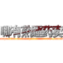 哪有熟睡药卖 (哪有熟睡药卖【电.话156x1318x7580-Q1991936399鑫宏药业】我们做的是长期生意,靠的是老客户长期支持
参考消息网2月20日报道 韩媒称，“剩女多、离婚率高的城市，房价一定会上涨。”这是中国经济学家金岩石2016年12月参加在上海举行的房地产相关论坛时说的话。
)