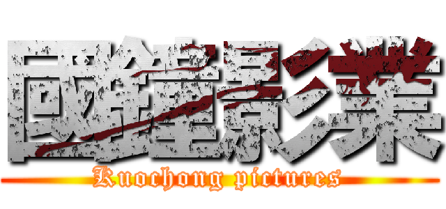 國鐘影業 (Kuochong pictures)