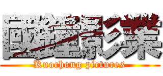 國鐘影業 (Kuochong pictures)