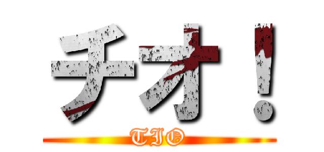 チオ！ (TIO)