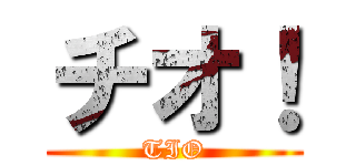 チオ！ (TIO)