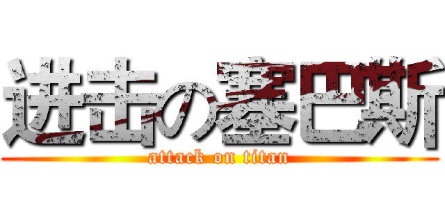 进击の塞巴斯 (attack on titan)