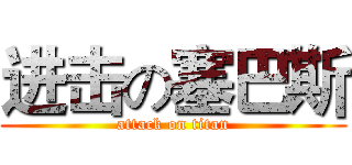 进击の塞巴斯 (attack on titan)