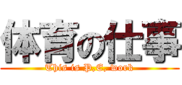 体育の仕事 (This is P,E, work)