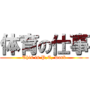 体育の仕事 (This is P,E, work)