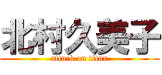 北村久美子 (attack on titan)