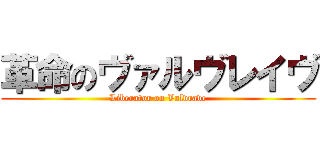 革命のヴァルヴレイヴ (Liberator on Valvrave)