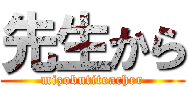先生から (mizobutiteacher)