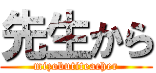 先生から (mizobutiteacher)